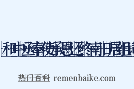和中丞奉使承恩还终南旧居组词是什么意思的图片